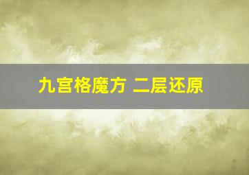 九宫格魔方 二层还原